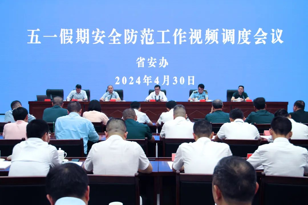省安办召开五一假期安全防范工作视频调度会议